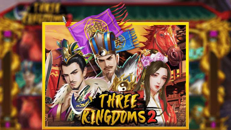 รีวิวเกมสล็อต THREE KINGDOMS 2