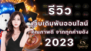 รีวิวเว็บเดิมพันออนไลน์คุณภาพดี จากทุกค่ายดัง 2023